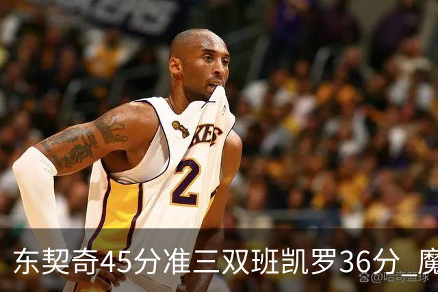 东契奇45分准三双班凯罗36分 魔术憾负独行侠