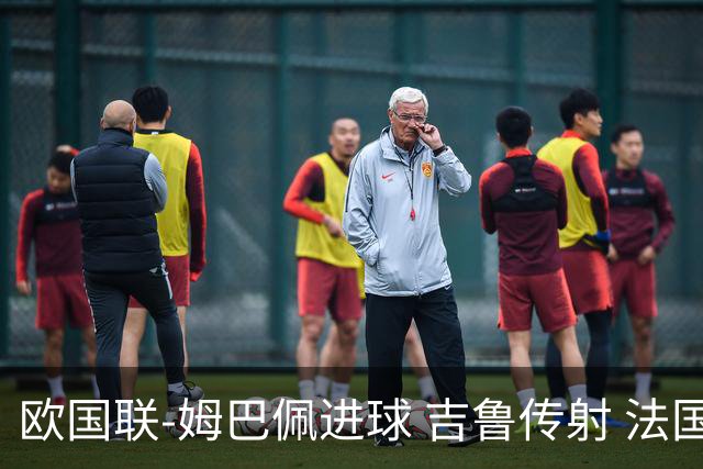 欧国联-姆巴佩进球 吉鲁传射 法国主场2-0夺首胜