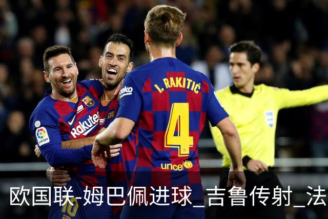 欧国联-姆巴佩进球 吉鲁传射 法国主场2-0夺首胜