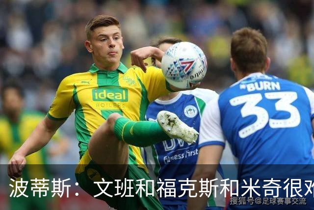波蒂斯：文班&福克斯&米奇很难说该怪谁 毕竟这是他们首次季后赛